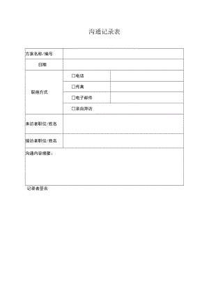 沟通记录表.docx