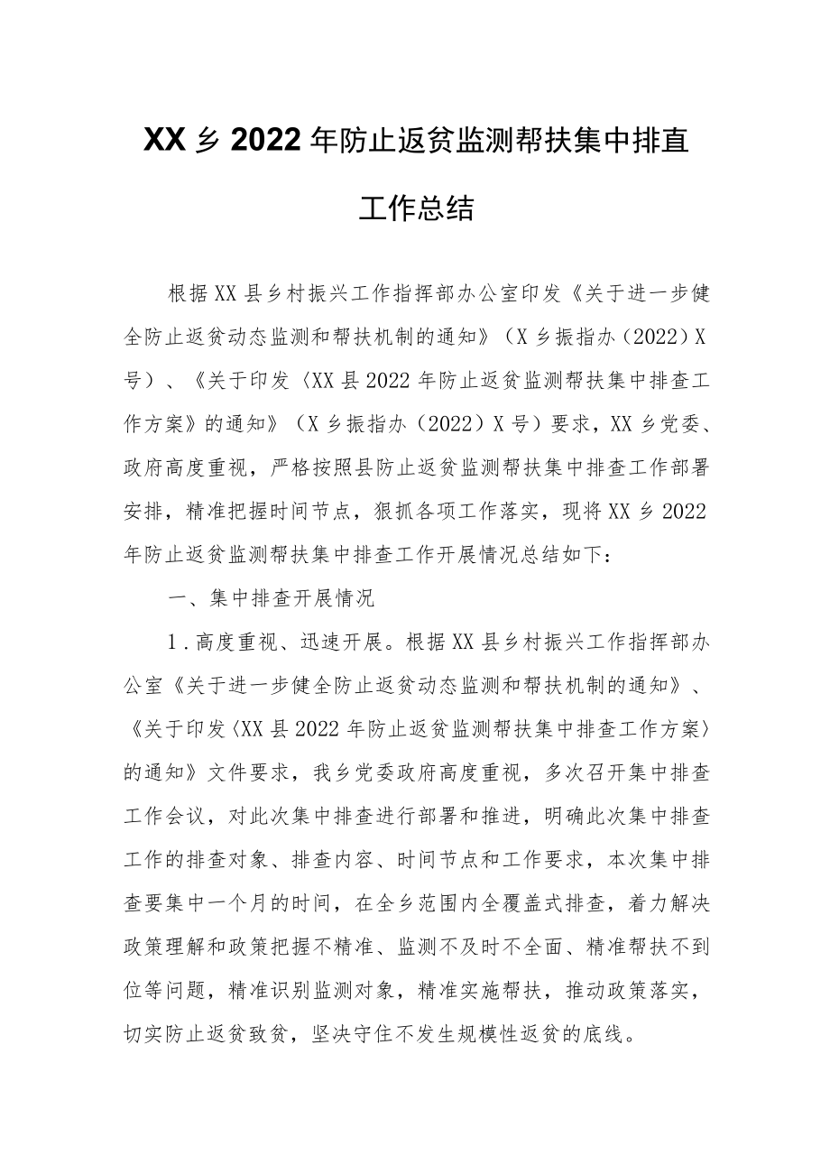 XX乡2022年防止返贫监测帮扶集中排查工作总结.docx_第1页