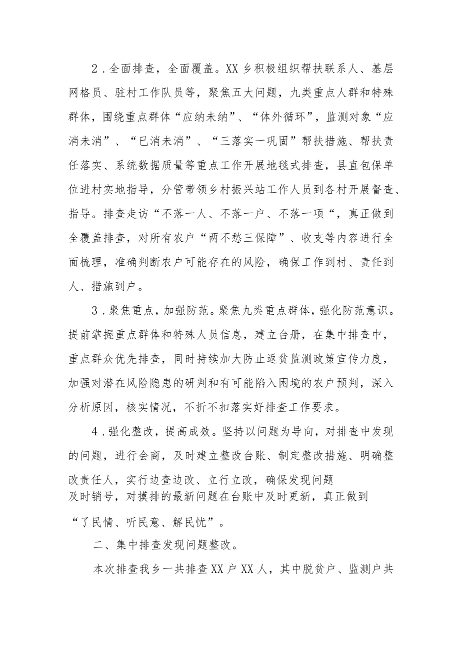 XX乡2022年防止返贫监测帮扶集中排查工作总结.docx_第2页