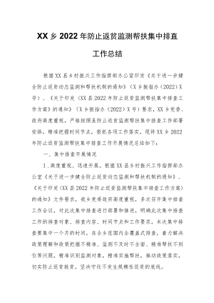 XX乡2022年防止返贫监测帮扶集中排查工作总结.docx