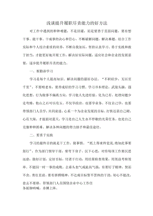 浅谈提升履职尽责能力的好方法.docx