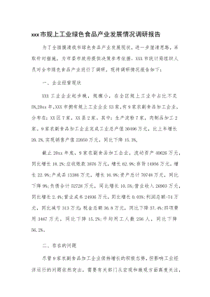 xxx市规上工业绿色食品产业发展情况调研报告.docx