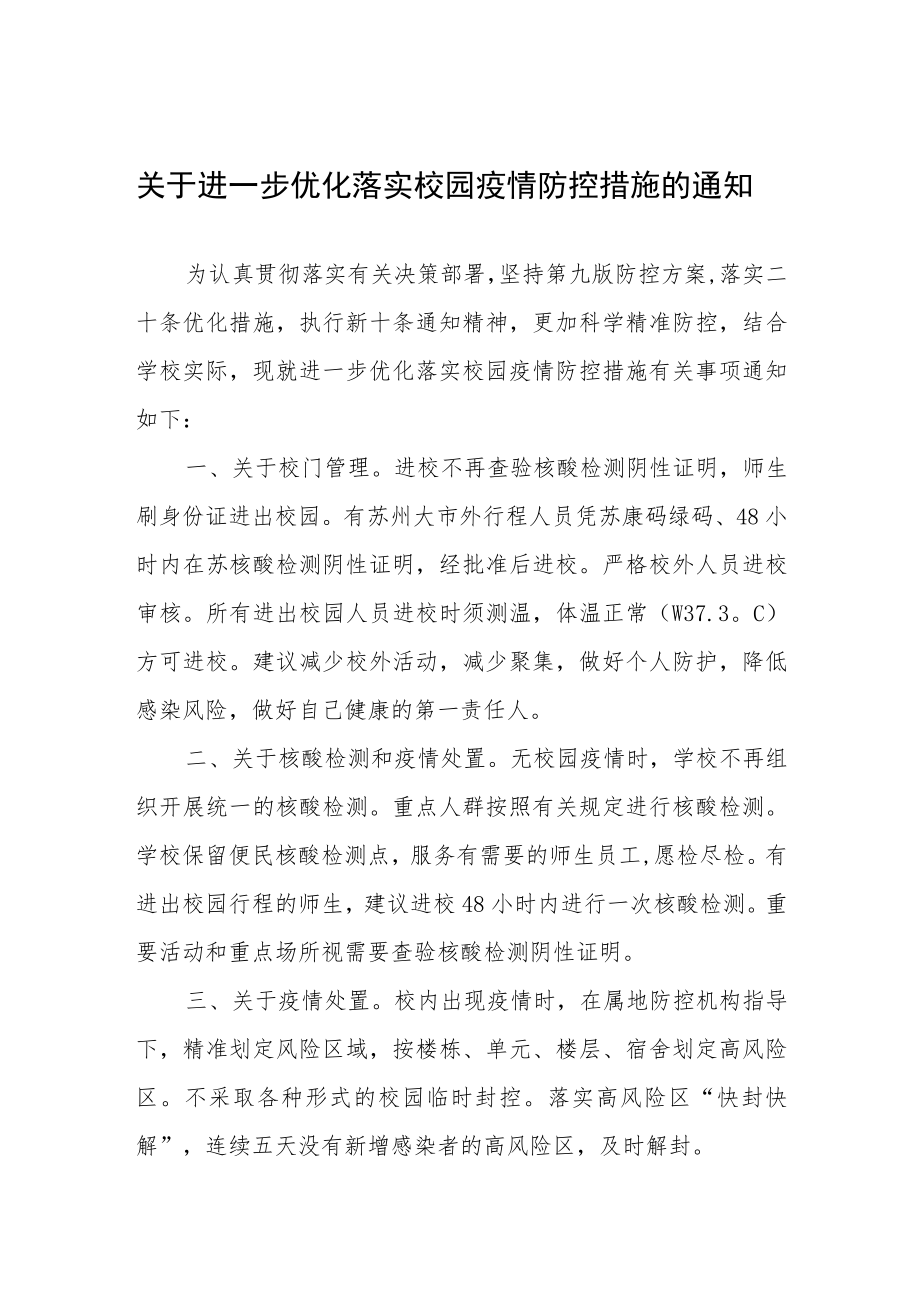 学校优化落实校园疫情防控措施的通知.docx_第1页