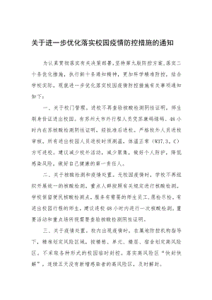 学校优化落实校园疫情防控措施的通知.docx