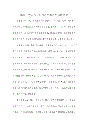 纪念“一二九”运动八十七周年心得体会.docx