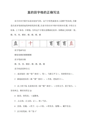 直的田字格的正确写法.docx