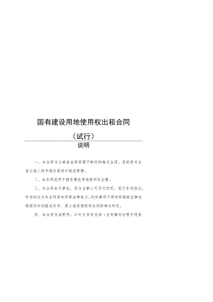 国有建设用地使用权出租合同、转让合同（试行）示范文本2022模版.docx