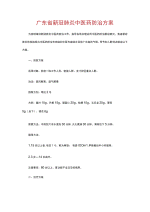 广东省新冠肺炎中医药防治方案.docx
