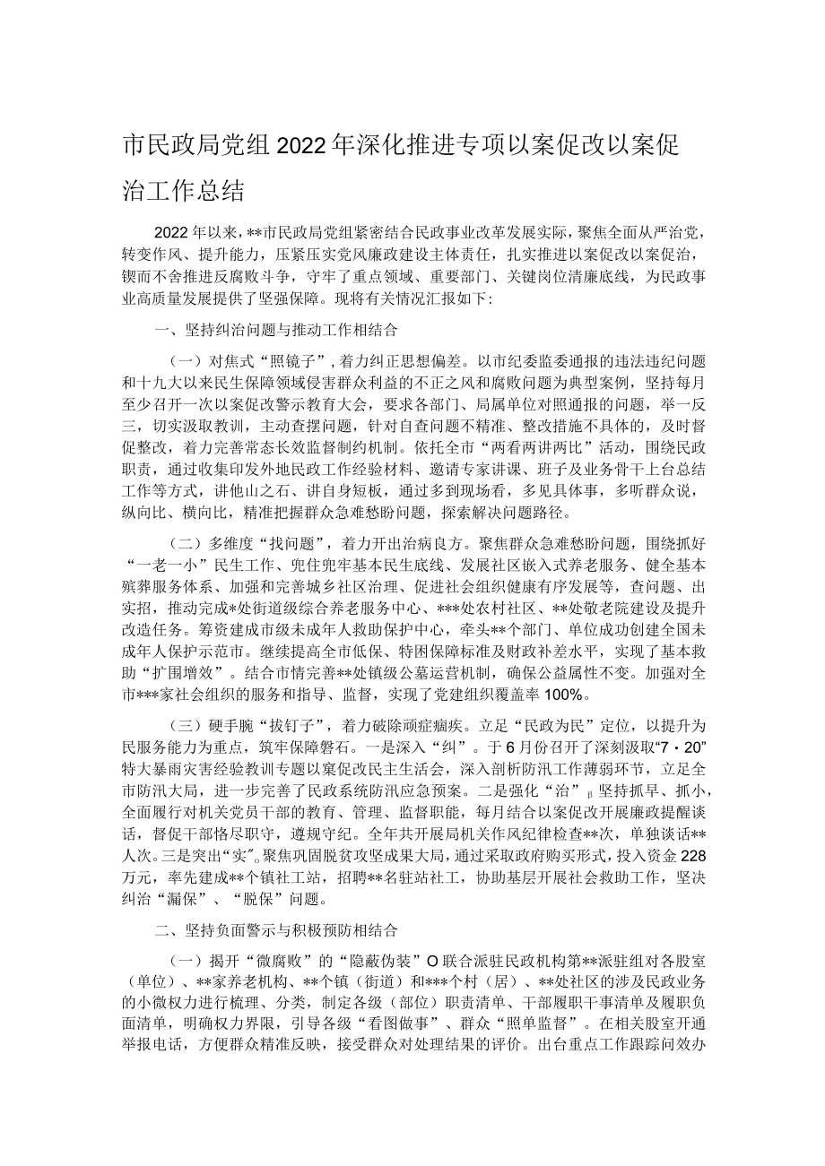 市民政局党组2022年深化推进专项以案促改以案促治工作总结.docx_第1页