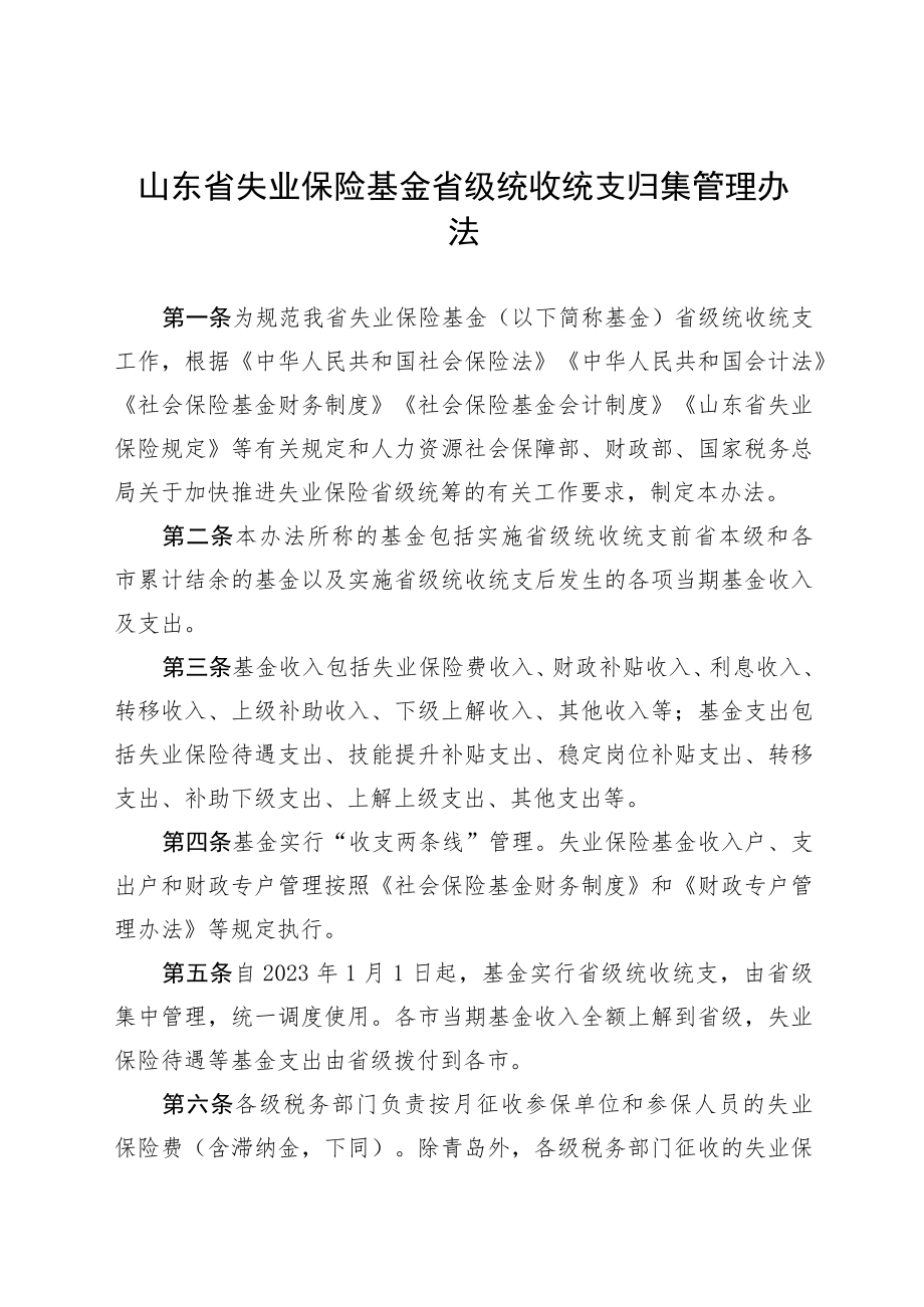 山东省失业保险基金省级统收统支归集管理办法.docx_第1页