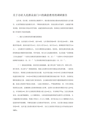 关于办好人民群众家门口的满意教育的调研报告.docx