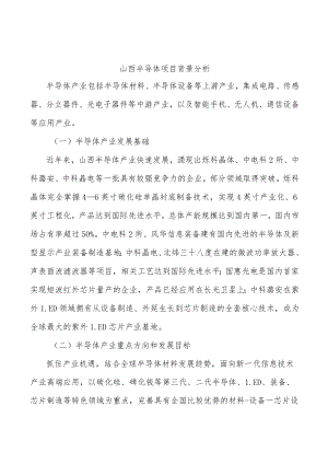 山西半导体项目背景分析.docx