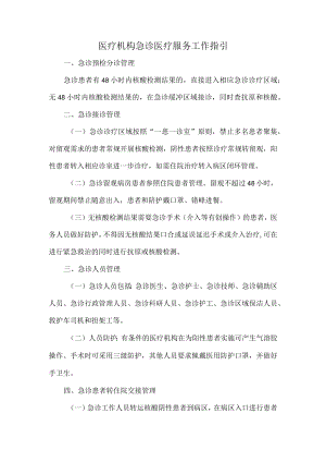 医疗机构急诊医疗服务工作指引.docx
