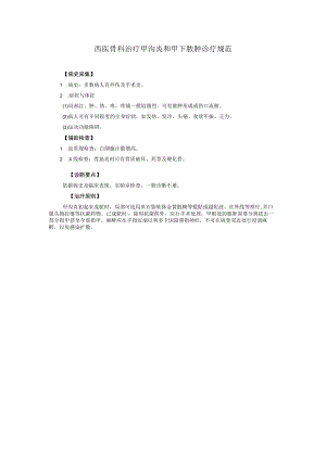 西医骨科治疗甲沟炎和甲下脓肿诊疗规范.docx