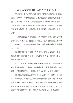 浅谈人文关怀对肛肠病人的重要作用.docx