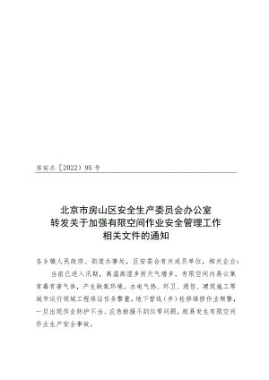 关于《加强有限空间作业安全管理工作相关文件》的通知.docx