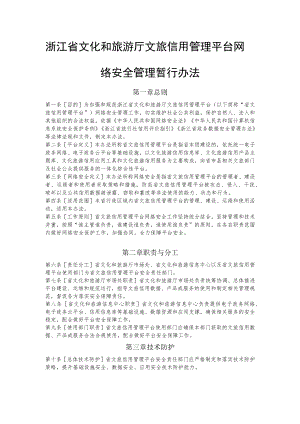 浙江省文化和旅游厅文旅信用管理平台网络安全管理暂行办法.docx