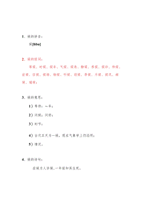 候可以组什么词语.docx