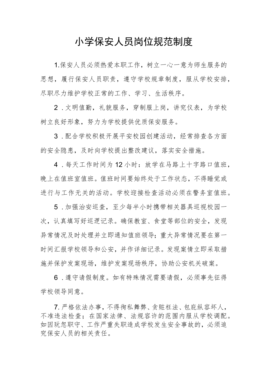 小学保安人员岗位规范制度.docx_第1页