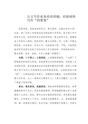 公文写作业务培训讲稿：经验材料写作“四要领”.docx
