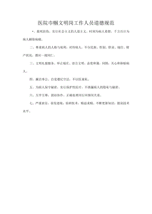 医院巾帼文明岗工作人员道德规范.docx