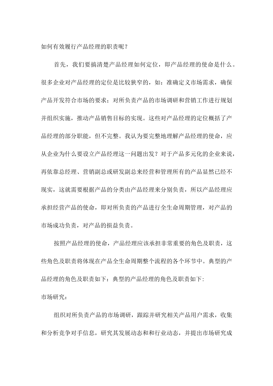 产品经理的职责和定位.docx_第1页