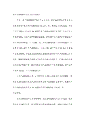 产品经理的职责和定位.docx