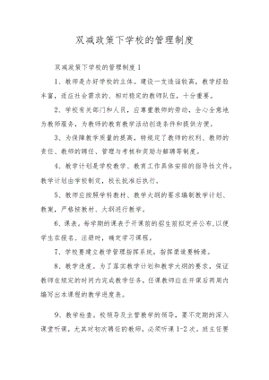 双减政策下学校的管理制度.docx