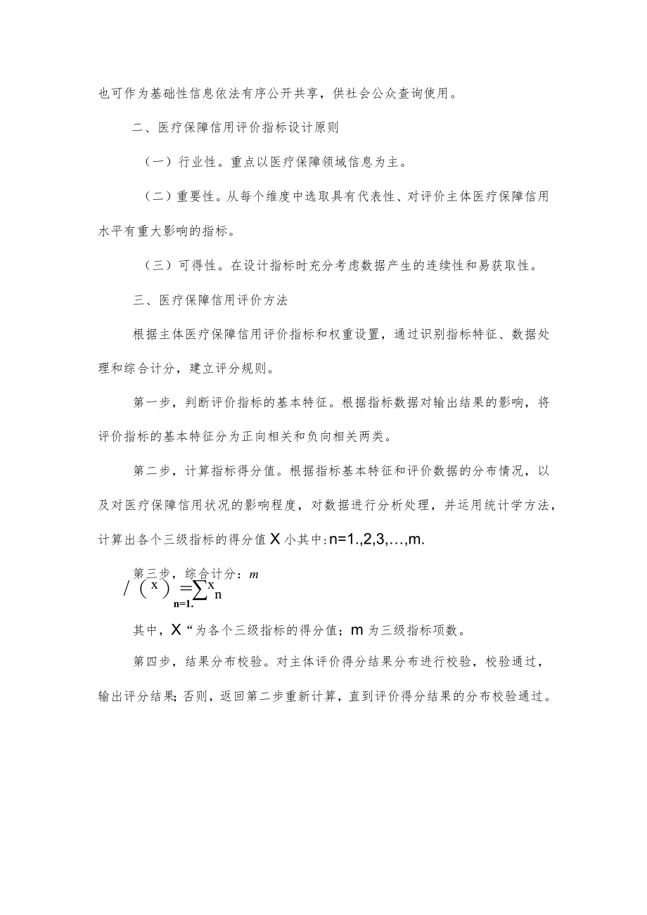 《浙江省医疗保障三类主体信用评价指引(试行)(2022版).docx_第2页