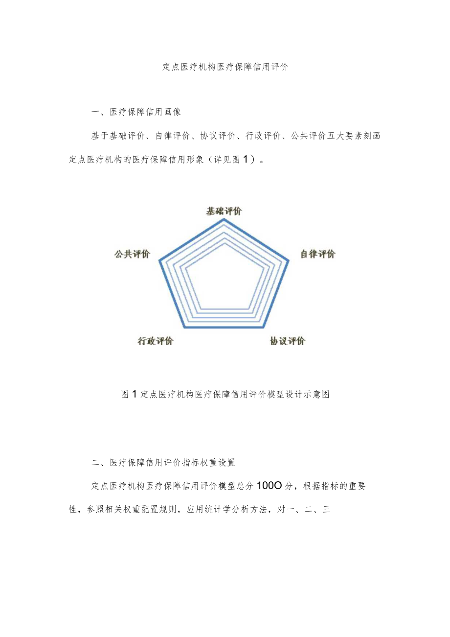 《浙江省医疗保障三类主体信用评价指引(试行)(2022版).docx_第3页
