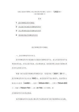 《浙江省医疗保障三类主体信用评价指引（试行）（2022版）.docx