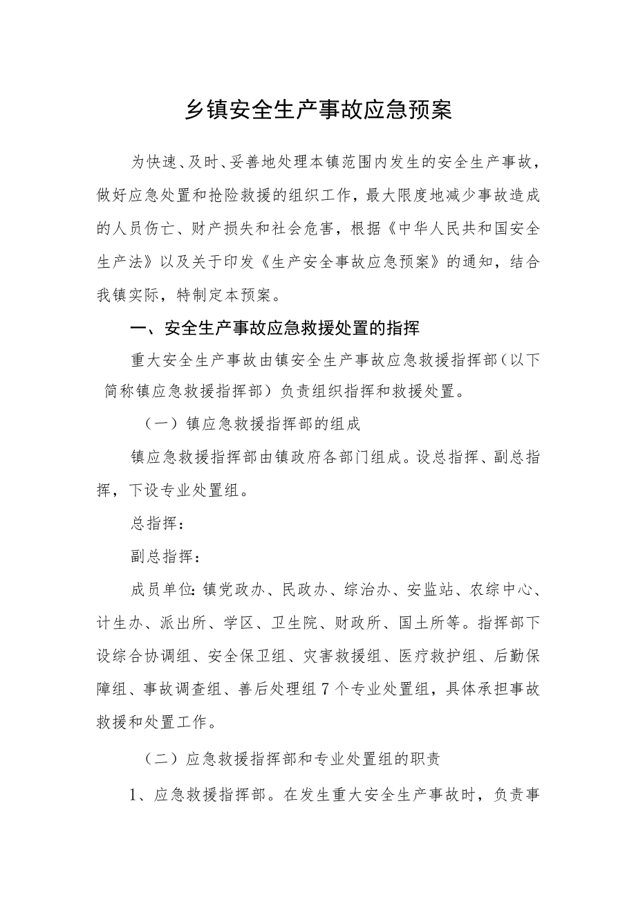 乡镇安全生产事故应急预案.docx_第1页