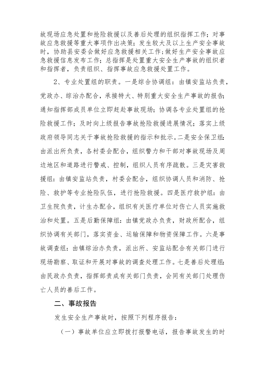 乡镇安全生产事故应急预案.docx_第2页