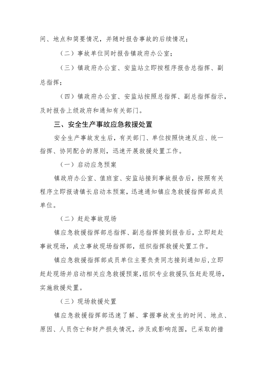 乡镇安全生产事故应急预案.docx_第3页