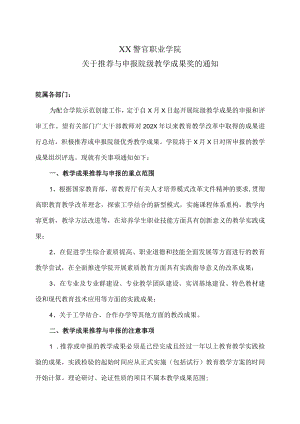 XX警官职业学院关于推荐与申报院级教学成果奖的通知.docx