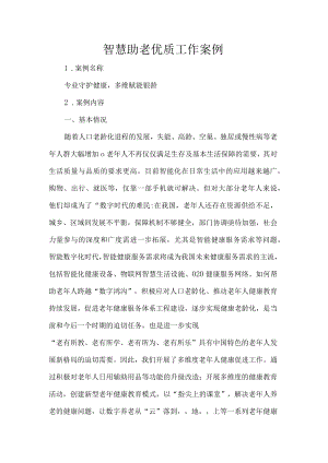 智慧助老优质工作案例.docx