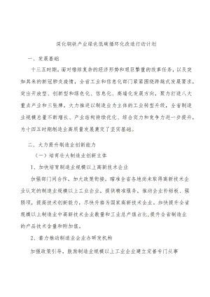 深化钢铁产业绿色低碳循环化改造行动计划.docx