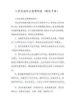 小学双减作业管理制度（精选7篇）.docx