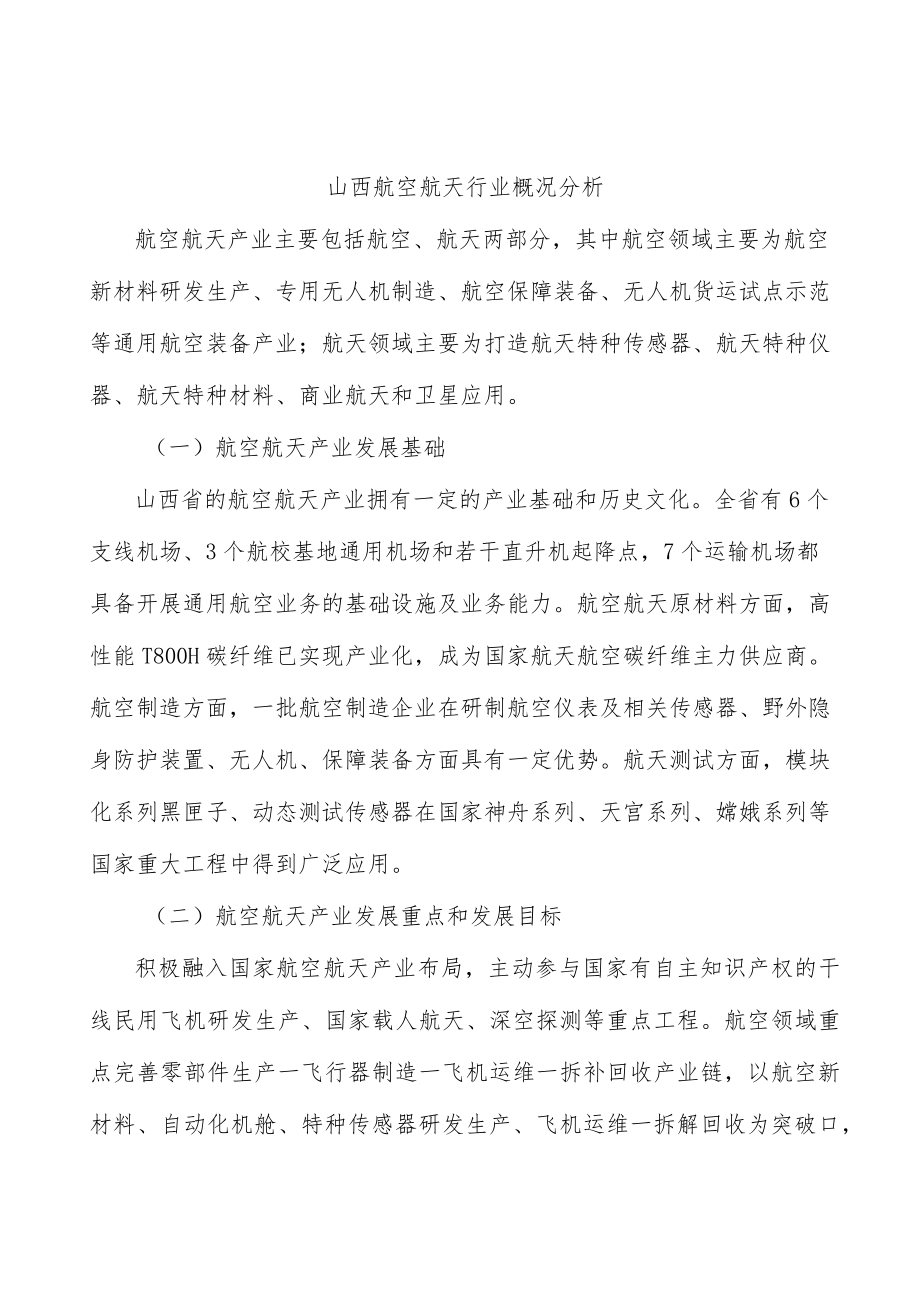 山西航空航天行业概况分析.docx_第1页