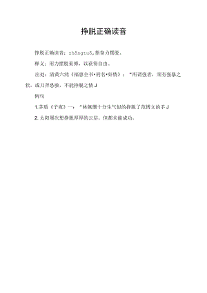 挣脱正确读音.docx