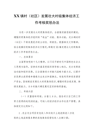 XX镇村（社区）发展壮大村级集体经济工作考核奖惩办法.docx