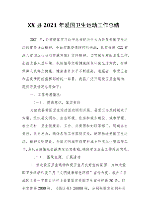 XX县2021年爱国卫生运动工作总结.docx