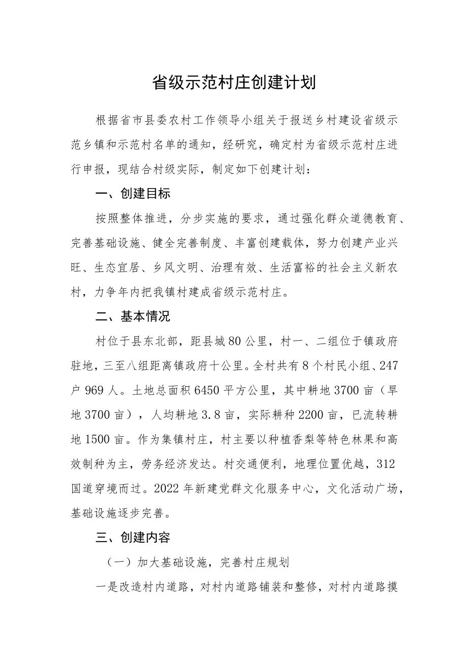 省级示范村庄创建计划.docx_第1页