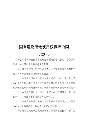 国有建设用地使用权抵押合同（试行）示范文本2022模版.docx