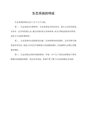 生态系统的特征.docx