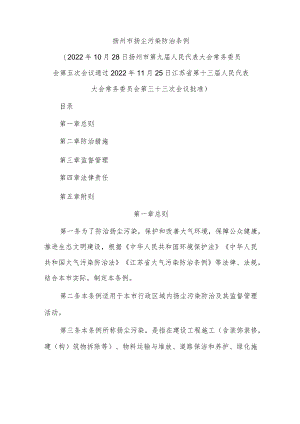 扬州市扬尘污染防治条例（2022）.docx