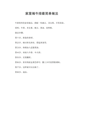 家里做牛排最简单做法.docx