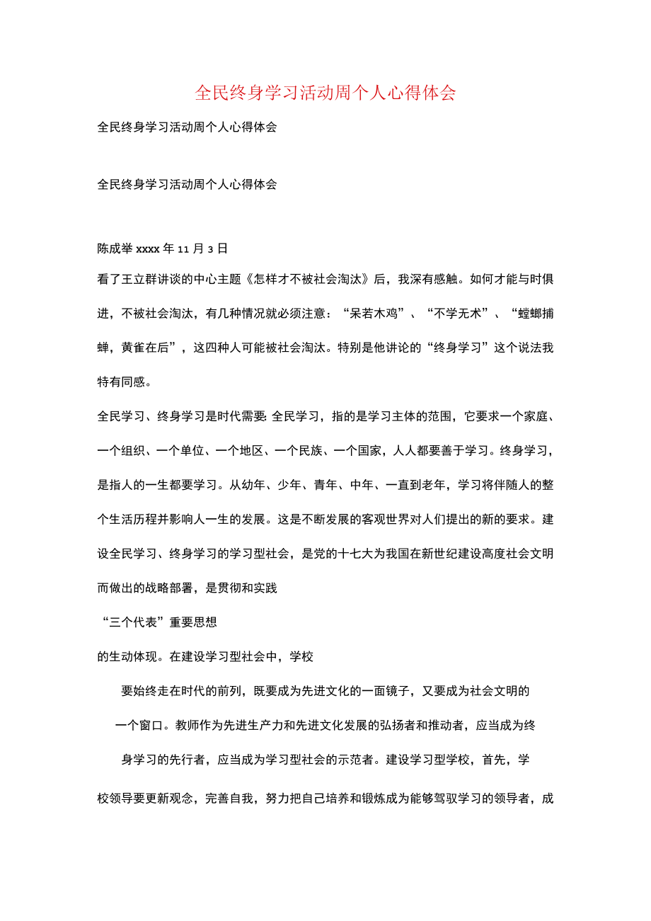 全民终身学习活动周个人心得体会.docx_第1页