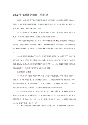 2022年市域社会治理工作总结.docx