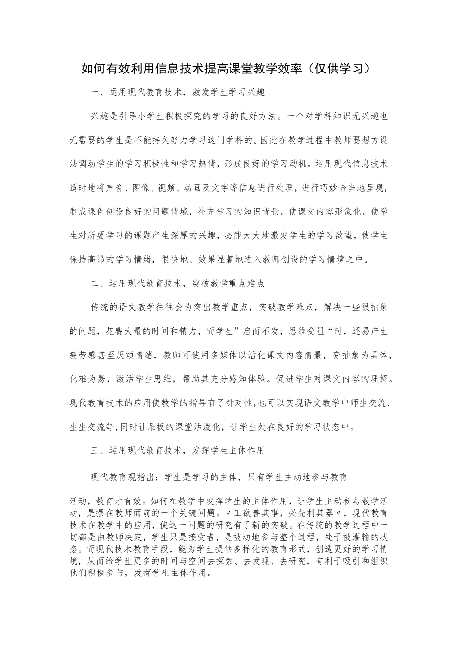 如何有效利用信息技术提高课堂教学效率.docx_第1页